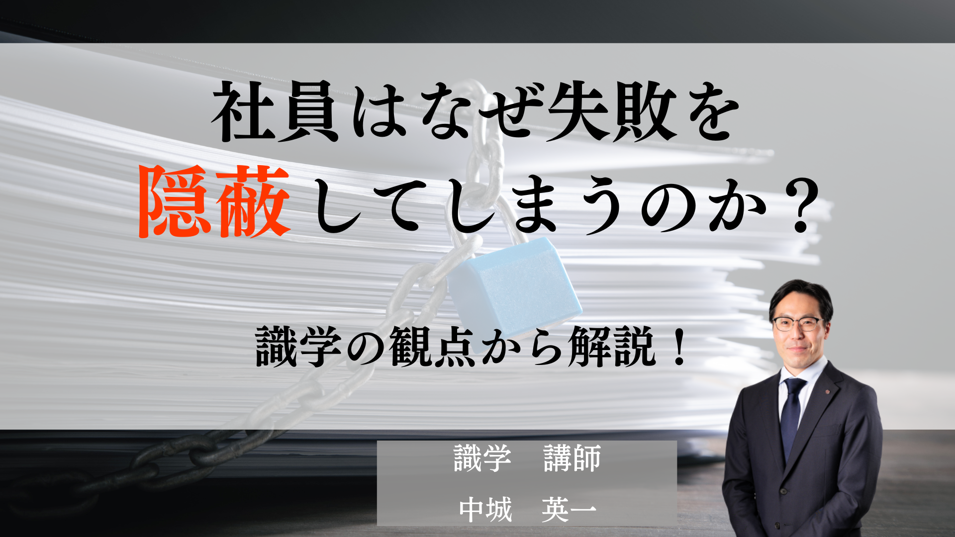 「社員はなぜ失敗を隠蔽してしまうのか」